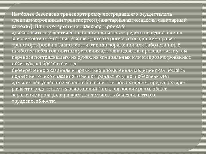 Наиболее безопасно транспортировку пострадавшего осуществлять специализированным транспортом (санитарная автомашина, санитарный самолет). При их отсутствии