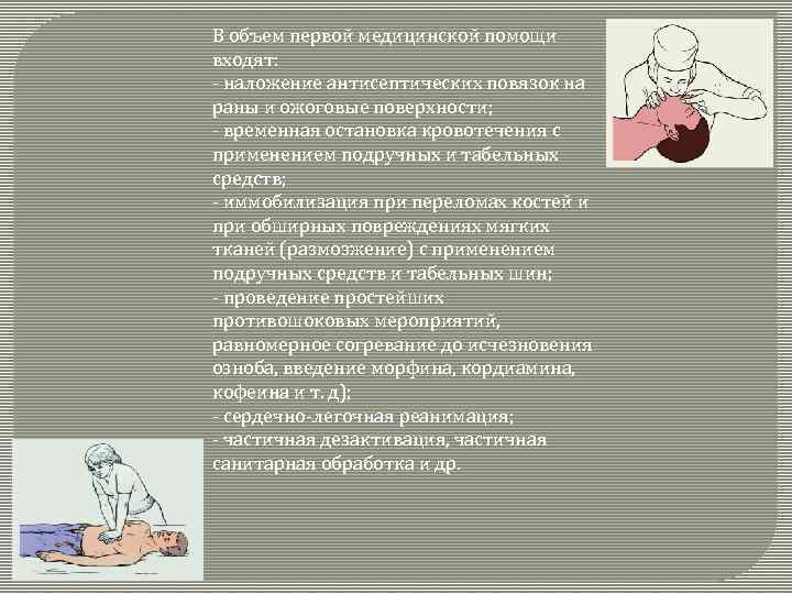 В объем первой медицинской помощи входят: - наложение антисептических повязок на раны и ожоговые