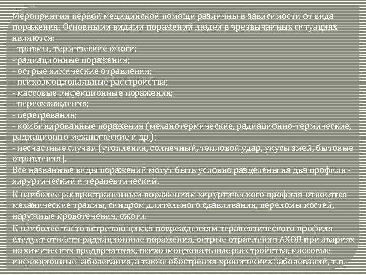 Мероприятия первой медицинской помощи различны в зависимости от вида поражения. Основными видами поражений людей