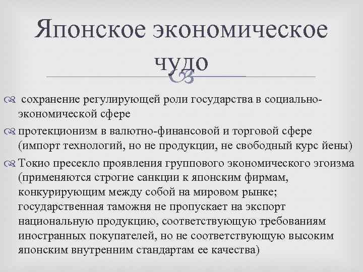 Японское экономическое чудо сохранение регулирующей роли государства в социальноэкономической сфере протекционизм в валютно-финансовой и
