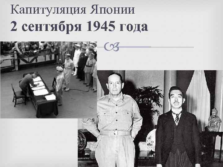 Капитуляция Японии 2 сентября 1945 года 