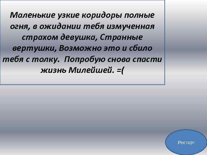 Маленькие узкие коридоры полные огня, в ожидании тебя измученная страхом девушка, Странные вертушки, Возможно