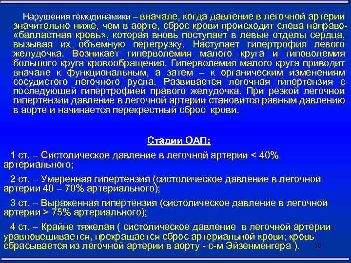 Нарушения гемодинамики – вначале, когда давление в легочной артерии значительно ниже, чем в аорте,