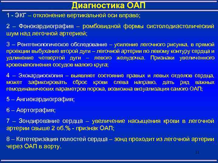 Диагностика ОАП 1 - ЭКГ – отклонение вертикальной оси вправо; 2 – Фонокардиография –