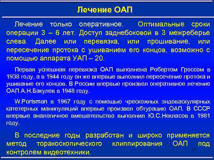 Лечение ОАП Лечение только оперативное. Оптимальные сроки операции 3 – 6 лет. Доступ заднебоковой