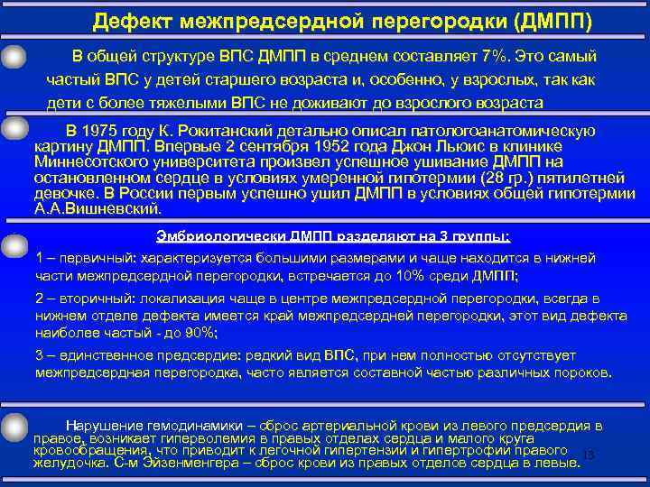 Дефект межпредсердной перегородки (ДМПП) В общей структуре ВПС ДМПП в среднем составляет 7%. Это