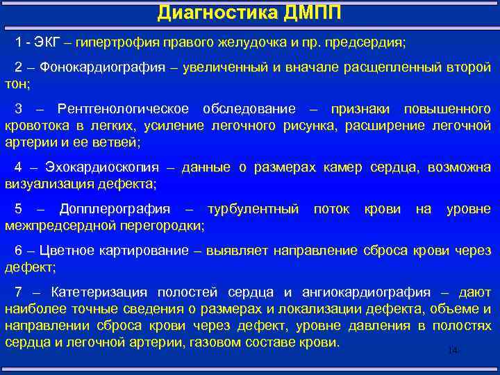 Диагностика ДМПП 1 - ЭКГ – гипертрофия правого желудочка и пр. предсердия; 2 –