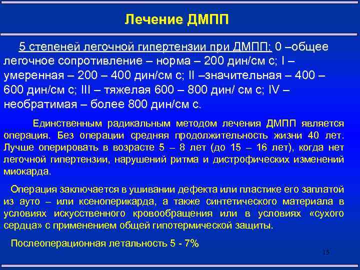 Лечение ДМПП 5 степеней легочной гипертензии при ДМПП: 0 –общее легочное сопротивление – норма