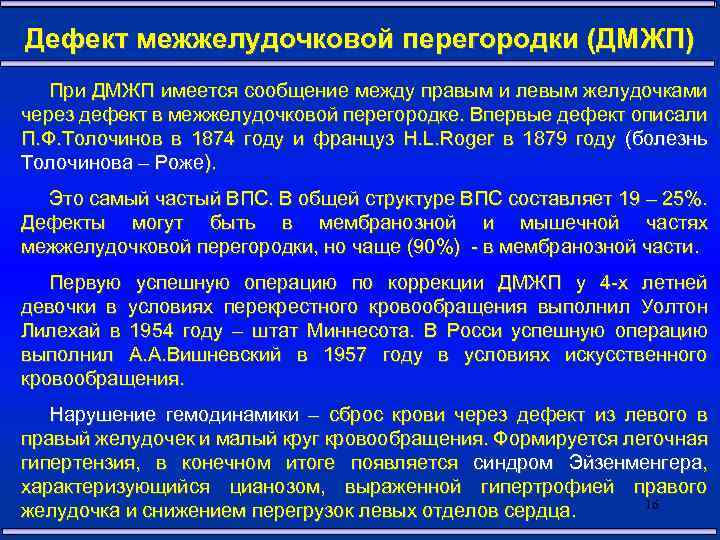 Дефект межжелудочковой перегородки (ДМЖП) При ДМЖП имеется сообщение между правым и левым желудочками через