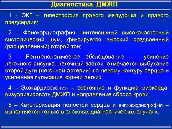 Диагностика ДМЖП 1 - ЭКГ – гипертрофия правого желудочка и правого предсердия; 2 –