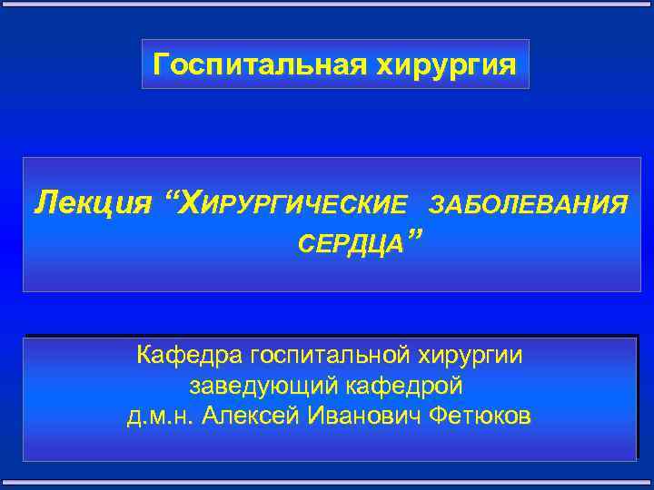 Госпитальная хирургия Лекция “ХИРУРГИЧЕСКИЕ ЗАБОЛЕВАНИЯ СЕРДЦА” Кафедра госпитальной хирургии заведующий кафедрой д. м. н.