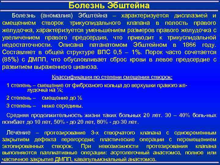 Болезнь Эбштейна Болезнь (аномалия) Эбштейна – характеризуется дисплазией и смещением створок трикуспидального клапана в