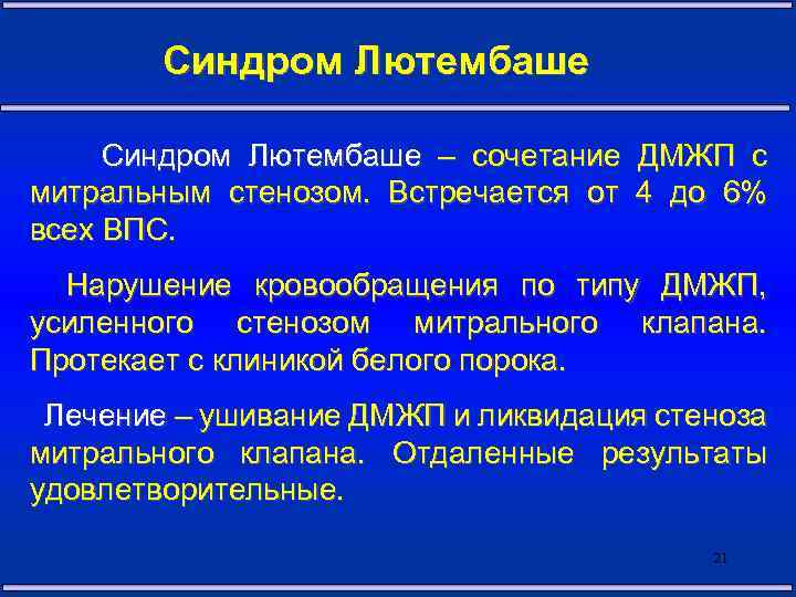 Синдром Лютембаше – сочетание ДМЖП с митральным стенозом. Встречается от 4 до 6% всех