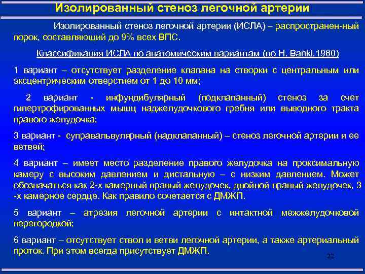 Изолированный стеноз легочной артерии (ИСЛА) – распространен-ный порок, составляющий до 9% всех ВПС. Классификация