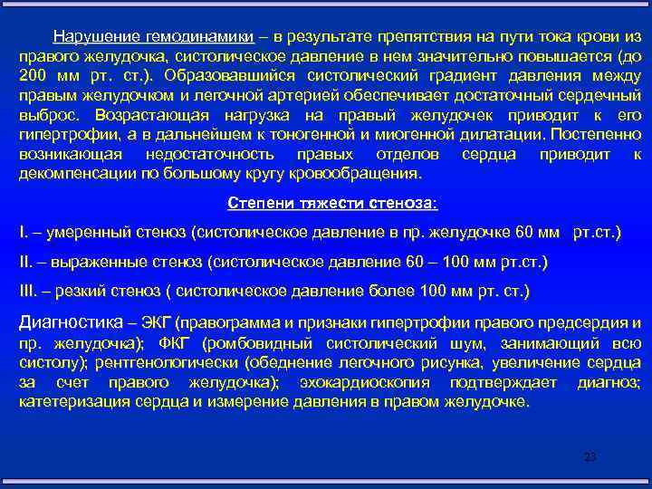 Нарушение гемодинамики – в результате препятствия на пути тока крови из правого желудочка, систолическое