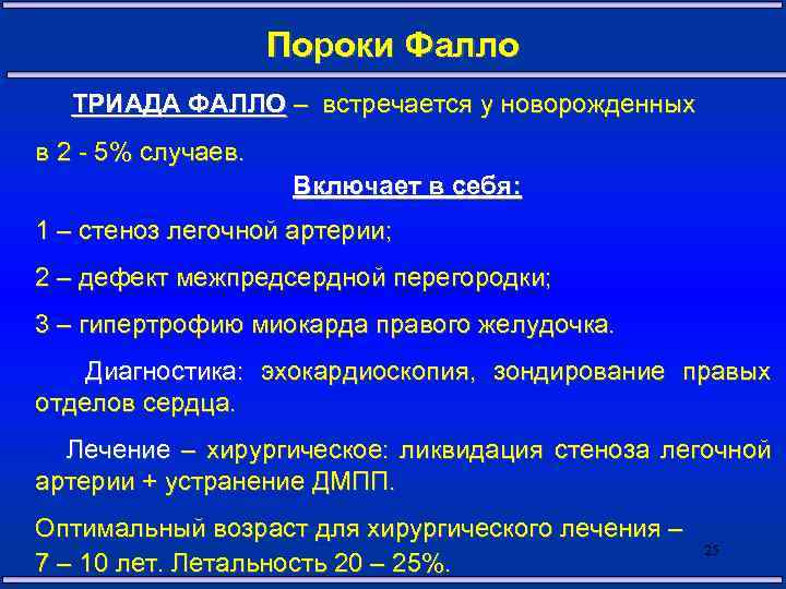 Пороки Фалло ТРИАДА ФАЛЛО – встречается у новорожденных в 2 - 5% случаев. Включает