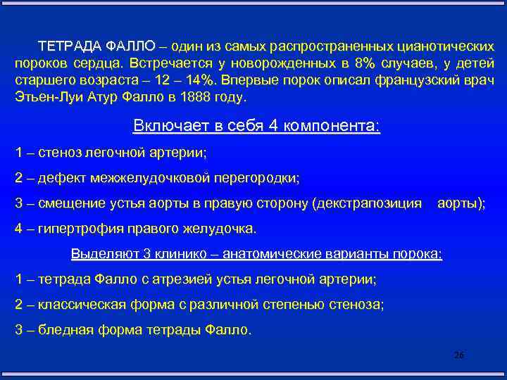 ТЕТРАДА ФАЛЛО – один из самых распространенных цианотических пороков сердца. Встречается у новорожденных в