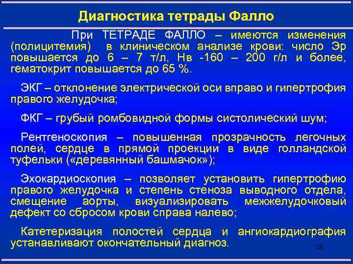 Диагностика тетрады Фалло При ТЕТРАДЕ ФАЛЛО – имеются изменения (полицитемия) в клиническом анализе крови: