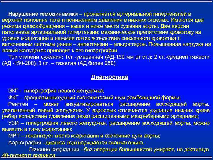 Нарушение гемодинамики – проявляется артериальной гипертензией в верхней половине тела и понижением давления в