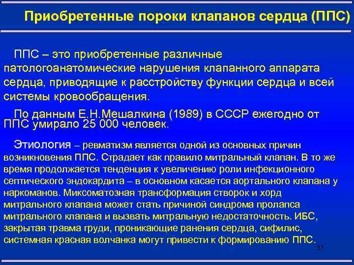 Приобретенные пороки клапанов сердца (ППС) ППС – это приобретенные различные патологоанатомические нарушения клапанного аппарата