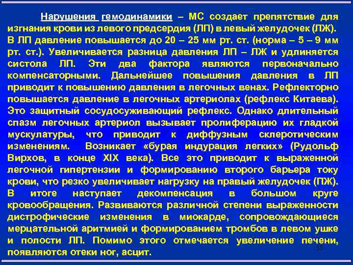 Нарушения гемодинамики – МС создает препятствие для изгнания крови из левого предсердия (ЛП) в