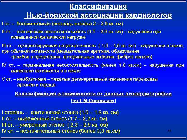 Классификация Нью-йоркской ассоциации кардиологов I ст. – бессимптомная (площадь клапана 2 – 2, 5