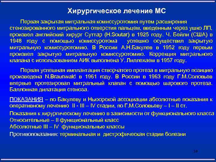 Хирургическое лечение МС Первая закрытая митральная комиссуротомия путем расширения стенозированного митрального отверстия пальцем, введенным