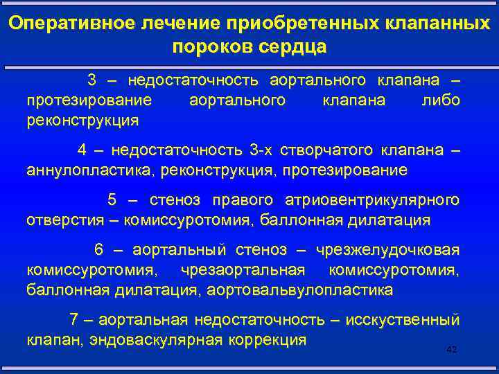 Оперативное лечение приобретенных клапанных пороков сердца 3 – недостаточность аортального клапана – протезирование аортального