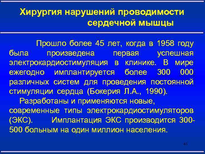 Хирургия нарушений проводимости сердечной мышцы Прошло более 45 лет, когда в 1958 году была