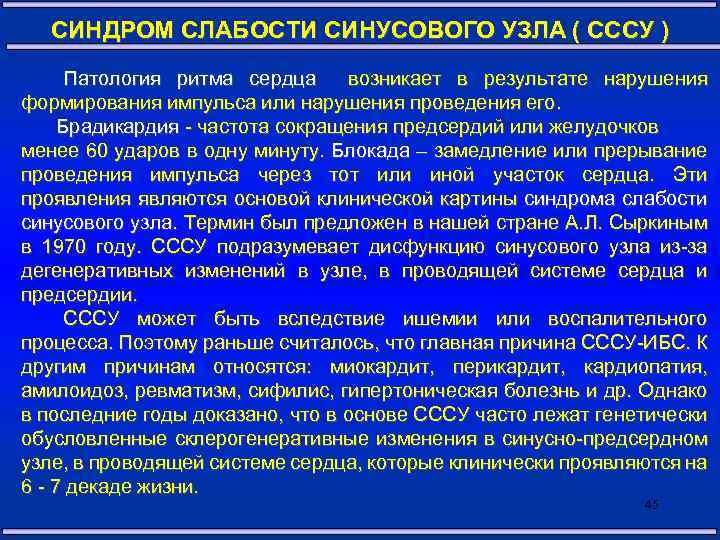 СИНДРОМ СЛАБОСТИ СИНУСОВОГО УЗЛА ( СССУ ) Патология ритма сердца возникает в результате нарушения