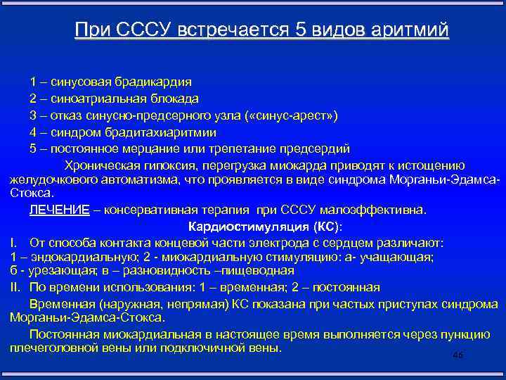 При СССУ встречается 5 видов аритмий 1 – синусовая брадикардия 2 – синоатриальная блокада