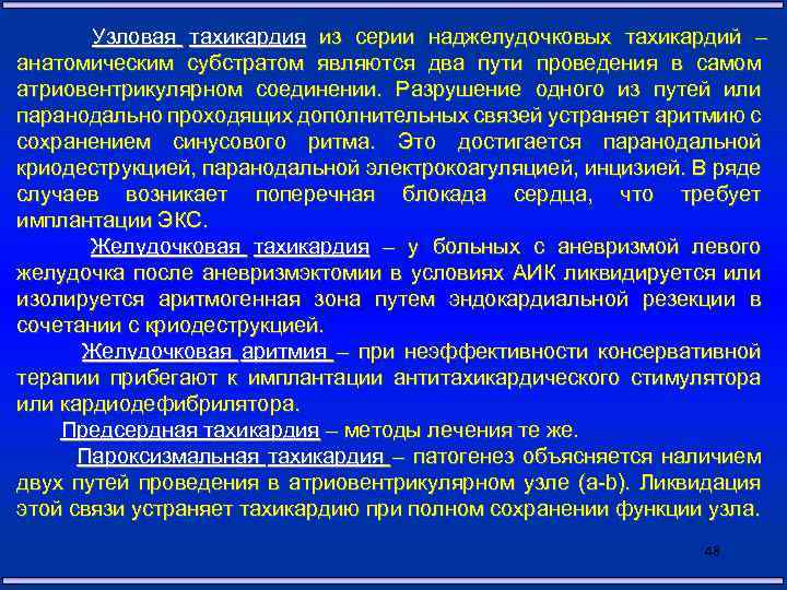 Узловая тахикардия из серии наджелудочковых тахикардий – анатомическим субстратом являются два пути проведения в