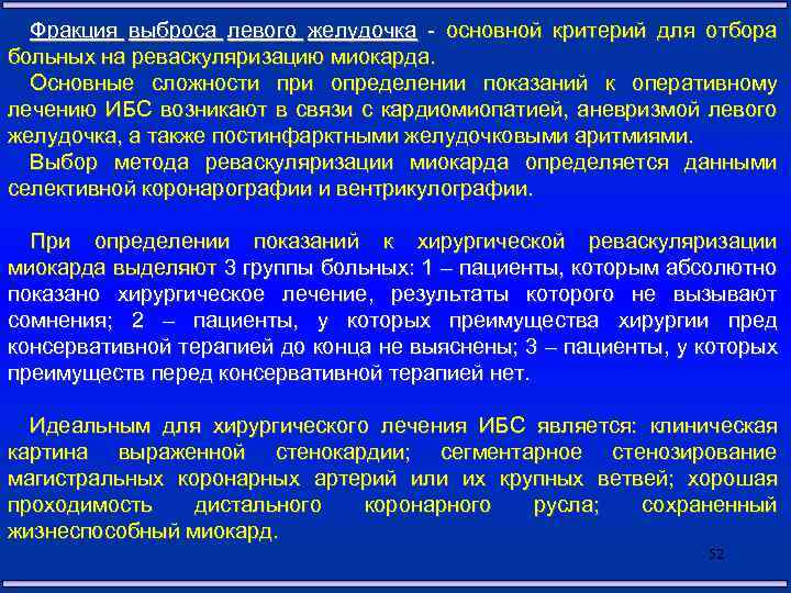 Фракция выброса левого желудочка - основной критерий для отбора больных на реваскуляризацию миокарда. Основные