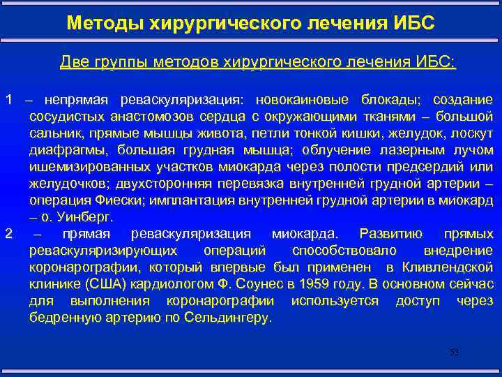 Методы хирургического лечения ИБС Две группы методов хирургического лечения ИБС: 1 – непрямая реваскуляризация: