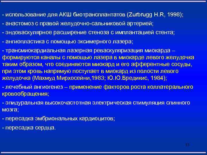 - использование для АКШ биотрансплантатов (Zurbrugg H. R, 1998); - анастомоз с правой желудочно-сальниковой