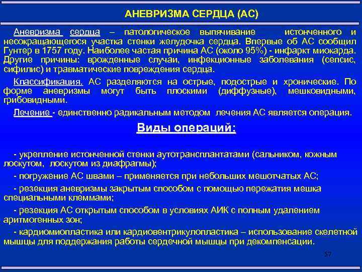 АНЕВРИЗМА СЕРДЦА (АС) Аневризма сердца – патологическое выпячивание истонченного и несокращающегося участка стенки желудочка