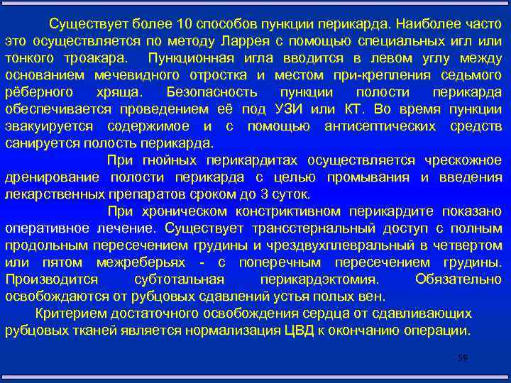 Существует более 10 способов пункции перикарда. Наиболее часто это осуществляется по методу Ларрея с