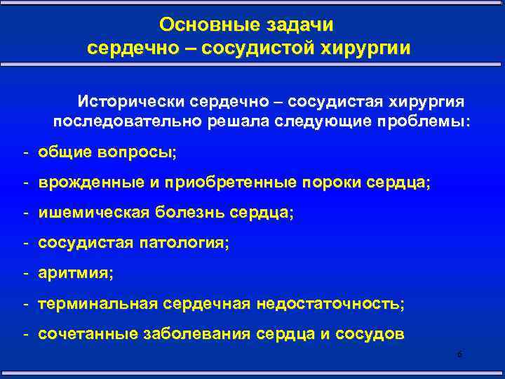 Основные задачи сердечно – сосудистой хирургии Исторически сердечно – сосудистая хирургия последовательно решала следующие