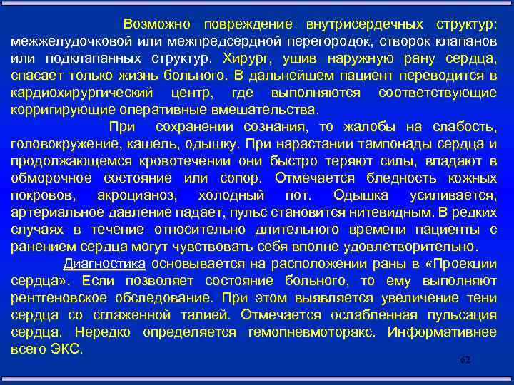 Возможно повреждение внутрисердечных структур: межжелудочковой или межпредсердной перегородок, створок клапанов или подклапанных структур. Хирург,