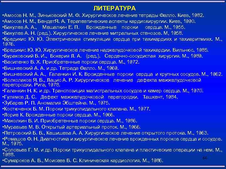 ЛИТЕРАТУРА • Амосов Н. М. , Зиньковский М. Ф. Хирургическое лечение тетрады Фалло. Киев,