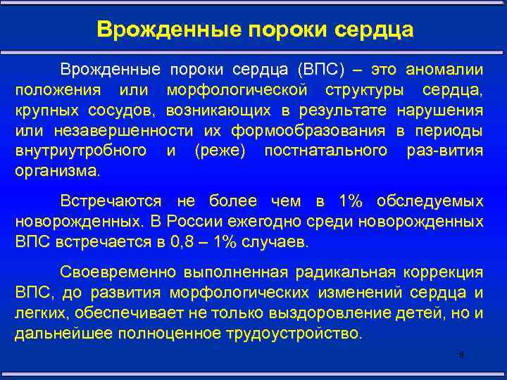 Врожденные пороки сердца (ВПС) – это аномалии положения или морфологической структуры сердца, крупных сосудов,