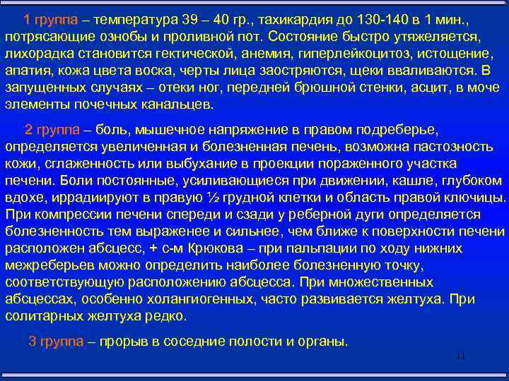 1 группа – температура 39 – 40 гр. , тахикардия до 130 -140 в