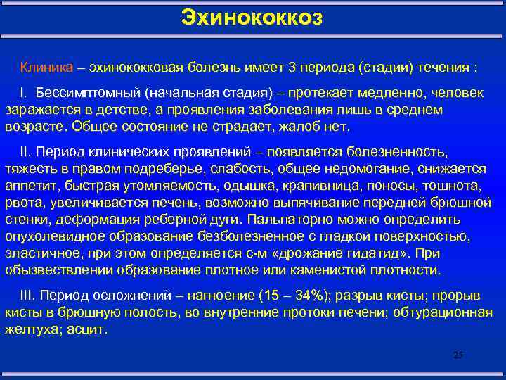 Эхинококкоз Клиника – эхинококковая болезнь имеет 3 периода (стадии) течения : I. Бессимптомный (начальная