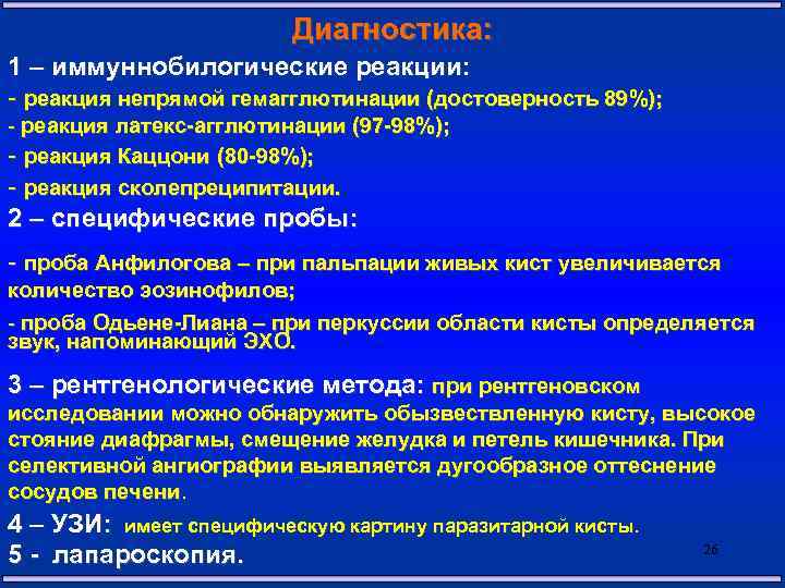 Диагностика: 1 – иммуннобилогические реакции: - реакция непрямой гемагглютинации (достоверность 89%); - реакция латекс-агглютинации