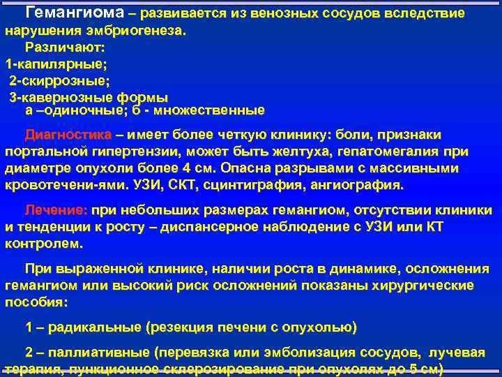 Гемангиома – развивается из венозных сосудов вследствие нарушения эмбриогенеза. Различают: 1 -капилярные; 2 -скиррозные;