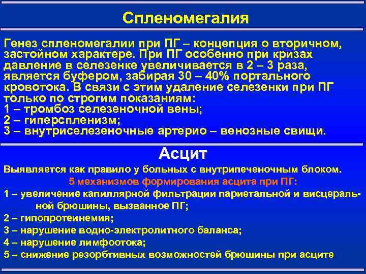 Спленомегалия Генез спленомегалии при ПГ – концепция о вторичном, застойном характере. При ПГ особенно