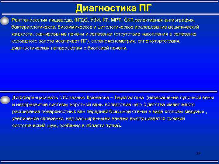 Диагностика ПГ Рентгеноскопия пищевода, ФГДС, УЗИ, КТ, МРТ, СКТ, селективная ангиография, бактериологичекое, биохимическое и