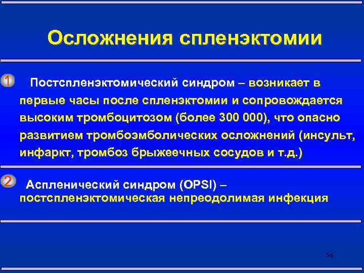 Осложнения спленэктомии 1 Постспленэктомический синдром – возникает в первые часы после спленэктомии и сопровождается