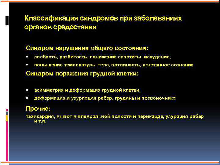 Классификация синдромов при заболеваниях органов средостения Синдром нарушения общего состояния: слабость, разбитость, понижение аппетиты,