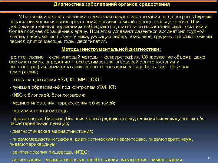 Диагностика заболеваний органов средостения У больных злокачественными опухолями начало заболевания чаще острое с бурным